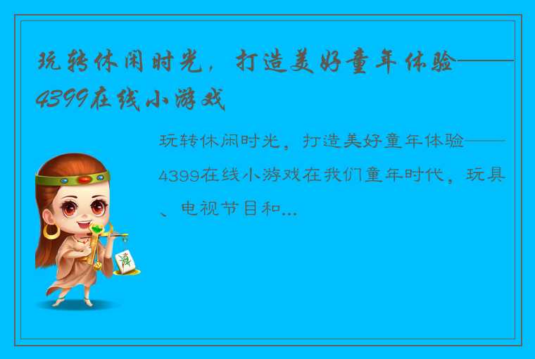 玩转休闲时光，打造美好童年体验——4399在线小游戏