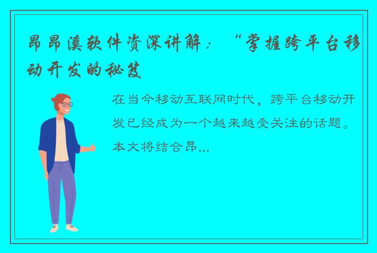 昂昂溪软件资深讲解：“掌握跨平台移动开发的秘笈