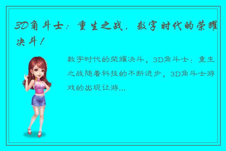 3D角斗士：重生之战，数字时代的荣耀决斗！