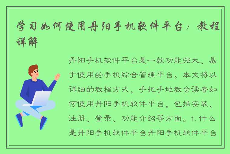 学习如何使用丹阳手机软件平台：教程详解