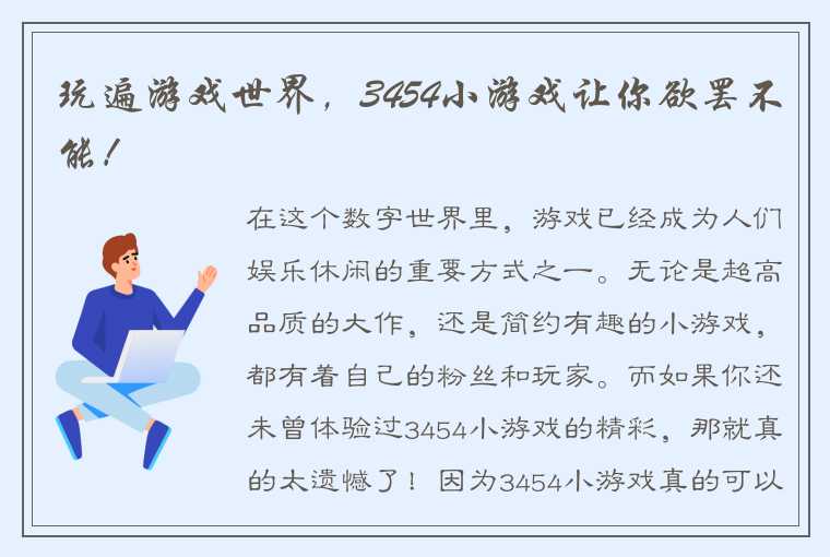 玩遍游戏世界，3454小游戏让你欲罢不能！