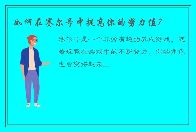 如何在赛尔号中提高你的努力值？