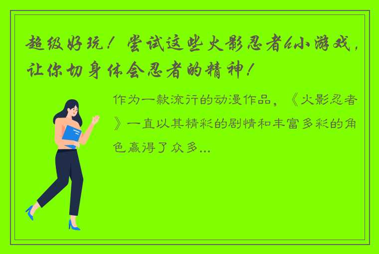 超级好玩！尝试这些火影忍者h小游戏，让你切身体会忍者的精神！