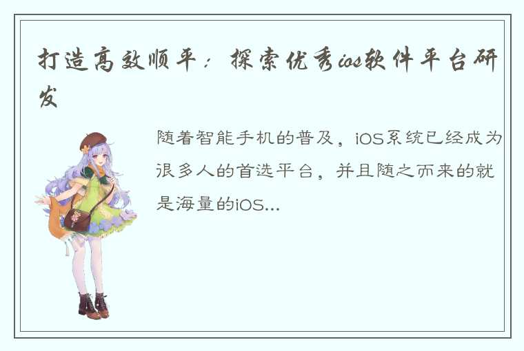 打造高效顺平：探索优秀ios软件平台研发