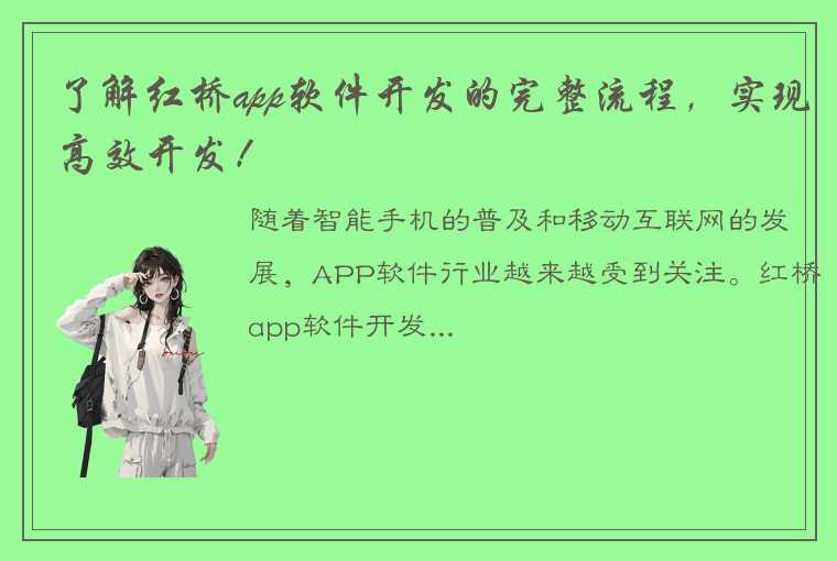 了解红桥app软件开发的完整流程，实现高效开发！