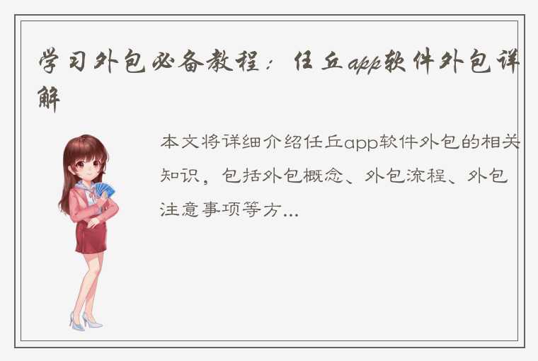 学习外包必备教程：任丘app软件外包详解