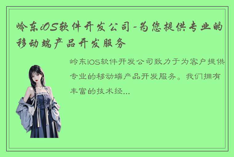 岭东iOS软件开发公司-为您提供专业的移动端产品开发服务