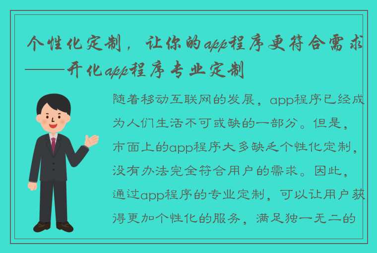 个性化定制，让你的app程序更符合需求——开化app程序专业定制