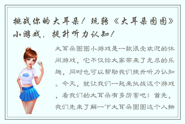 挑战你的大耳朵！玩转《大耳朵图图》小游戏，提升听力认知！