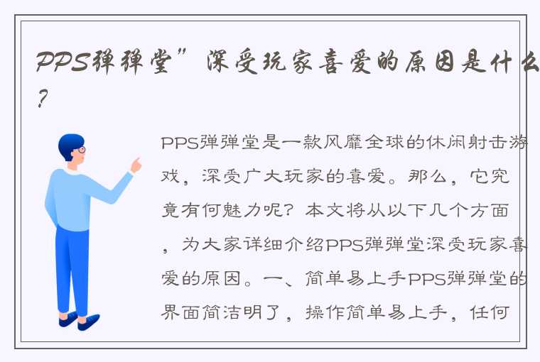 PPS弹弹堂”深受玩家喜爱的原因是什么？