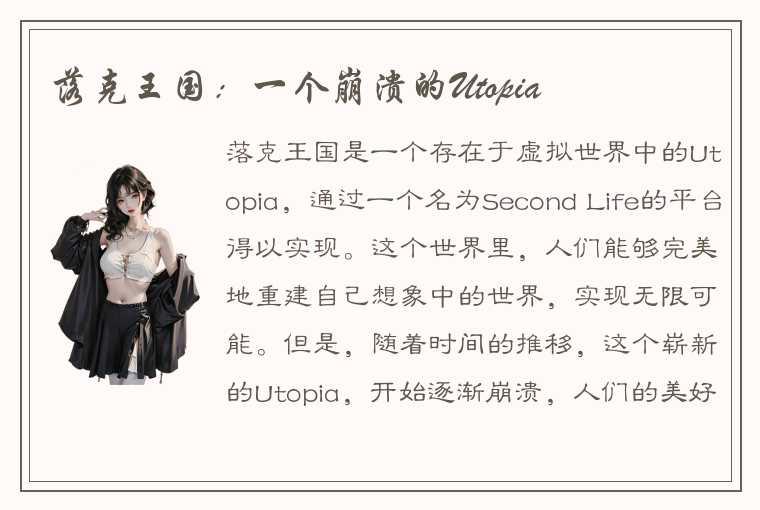 落克王国：一个崩溃的Utopia