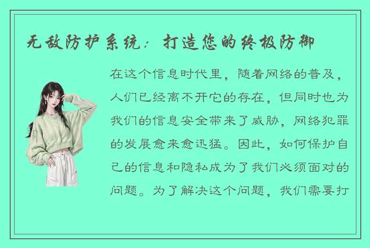 无敌防护系统：打造您的终极防御