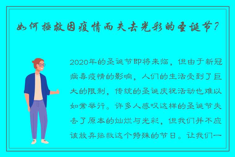 如何拯救因疫情而失去光彩的圣诞节？