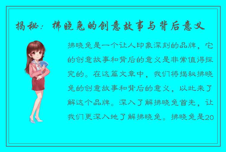 揭秘：拂晓兔的创意故事与背后意义