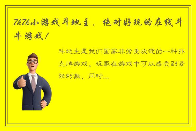 7k7k小游戏斗地主，绝对好玩的在线斗牛游戏！