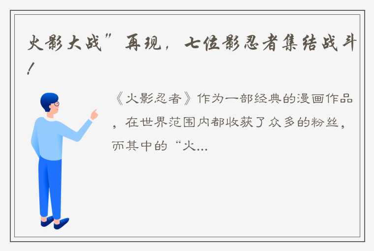 火影大战”再现，七位影忍者集结战斗！