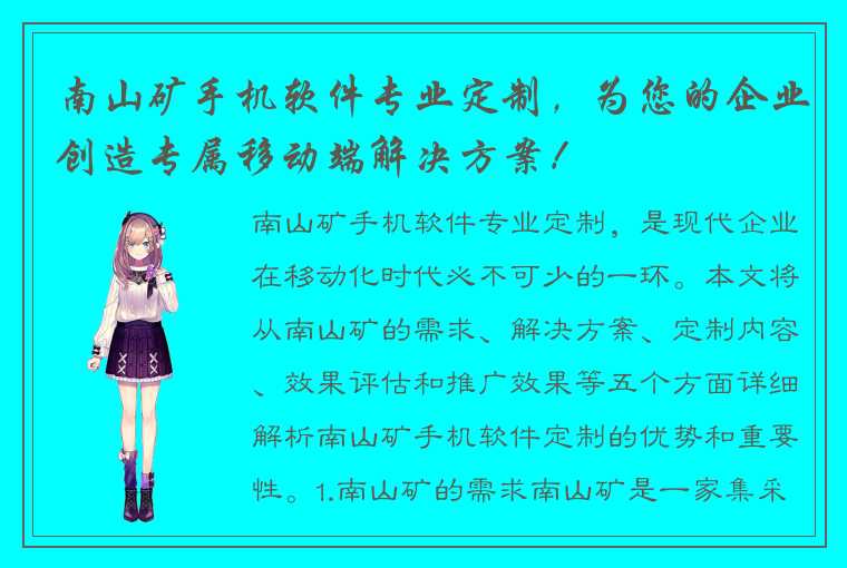 南山矿手机软件专业定制，为您的企业创造专属移动端解决方案！