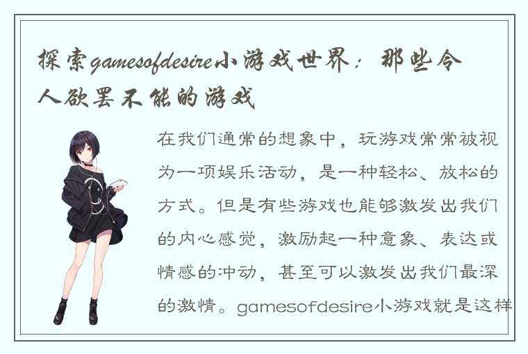 探索gamesofdesire小游戏世界：那些令人欲罢不能的游戏