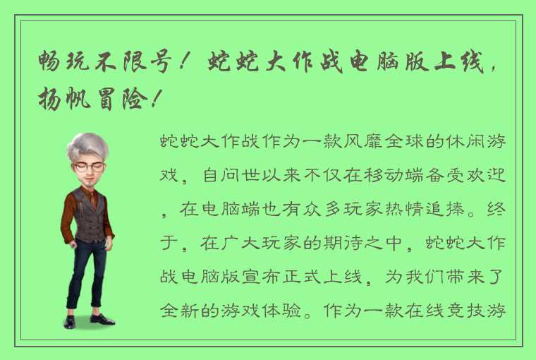 畅玩不限号！蛇蛇大作战电脑版上线，扬帆冒险！