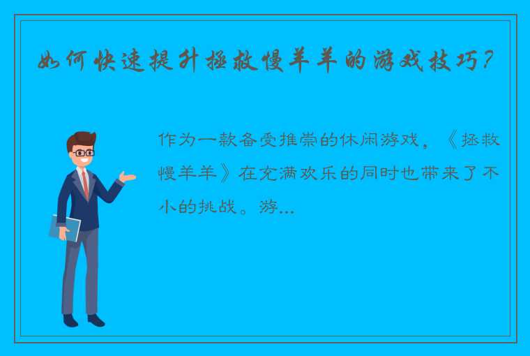 如何快速提升拯救慢羊羊的游戏技巧？