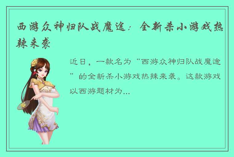 西游众神归队战魔途：全新杀小游戏热辣来袭