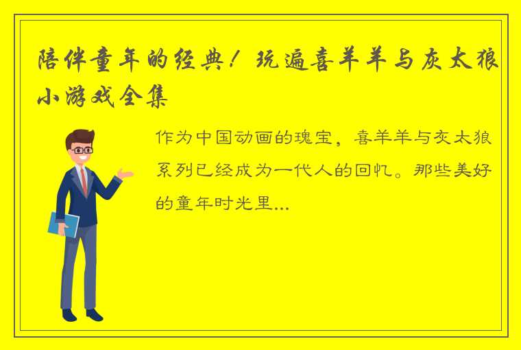 陪伴童年的经典！玩遍喜羊羊与灰太狼小游戏全集