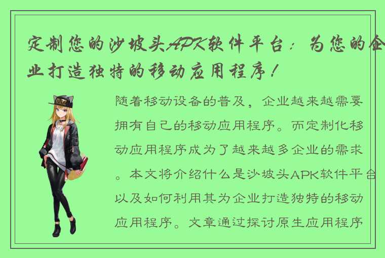 定制您的沙坡头APK软件平台：为您的企业打造独特的移动应用程序！