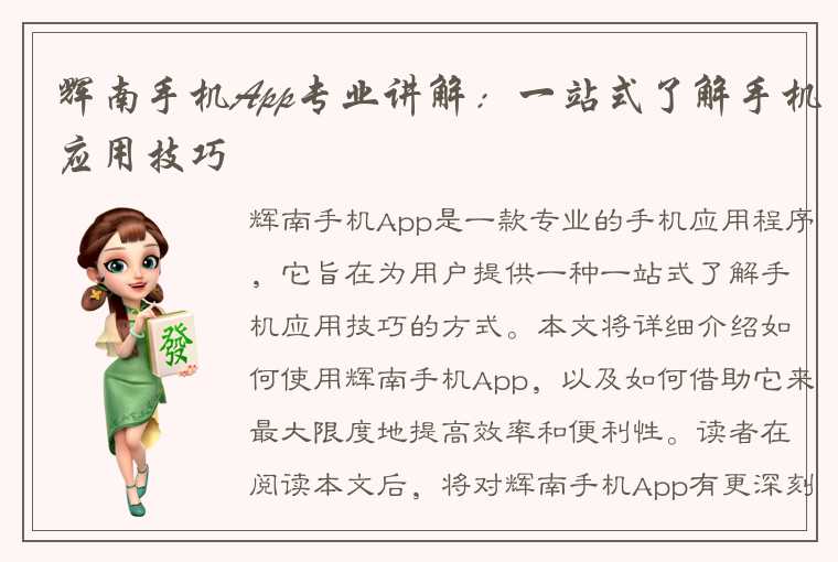 辉南手机App专业讲解：一站式了解手机应用技巧