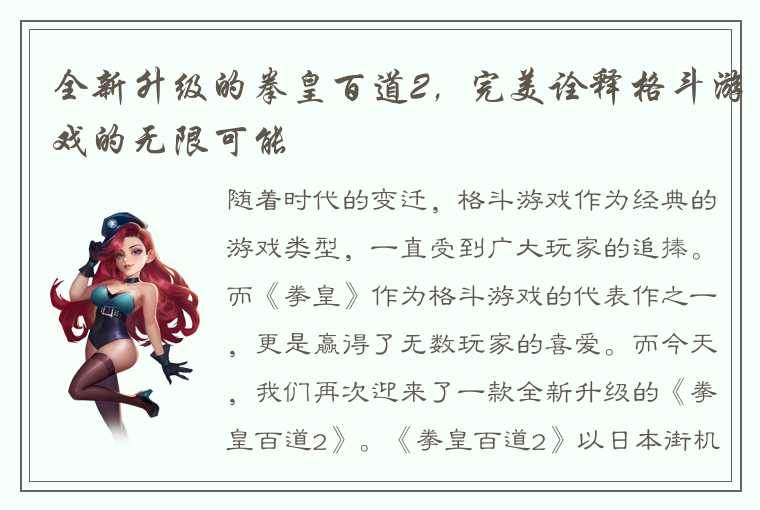 全新升级的拳皇百道2，完美诠释格斗游戏的无限可能