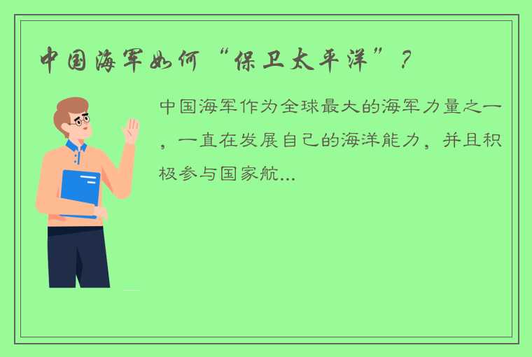 中国海军如何“保卫太平洋”？