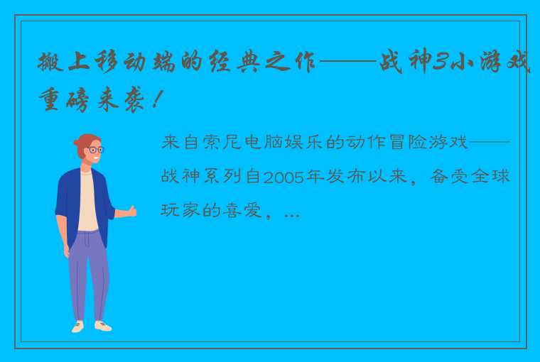 搬上移动端的经典之作——战神3小游戏重磅来袭！