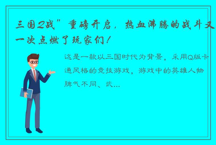 三国Q战”重磅开启，热血沸腾的战斗又一次点燃了玩家们！