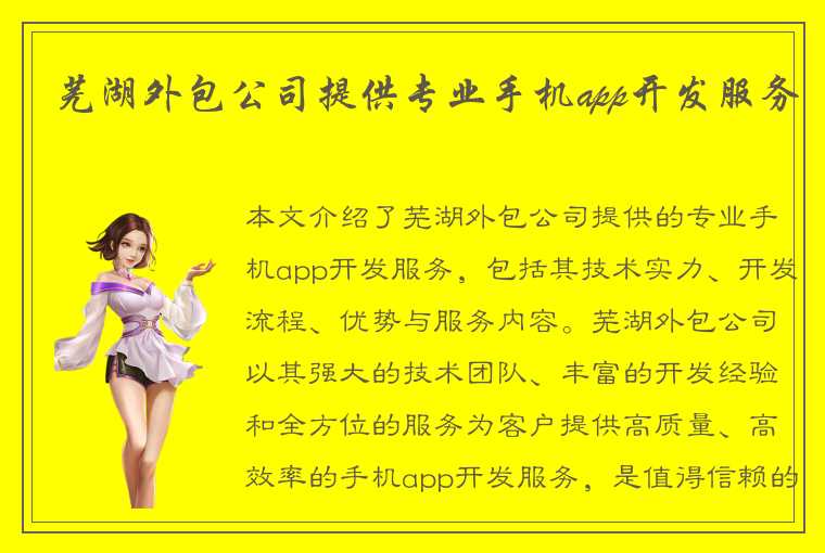 芜湖外包公司提供专业手机app开发服务