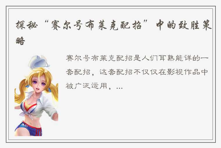 探秘“赛尔号布莱克配招”中的致胜策略