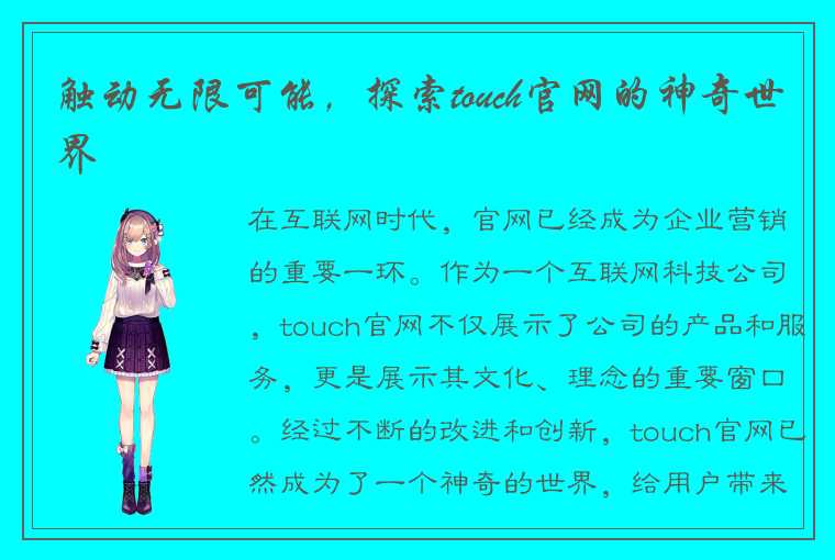 触动无限可能，探索touch官网的神奇世界