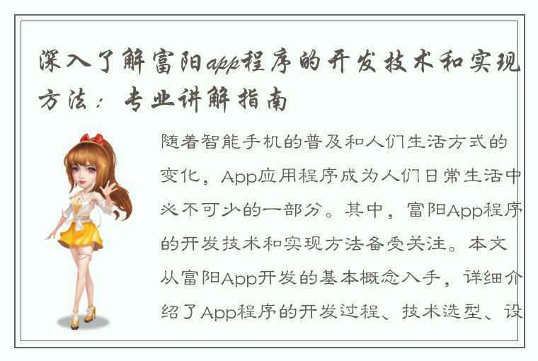 深入了解富阳app程序的开发技术和实现方法：专业讲解指南