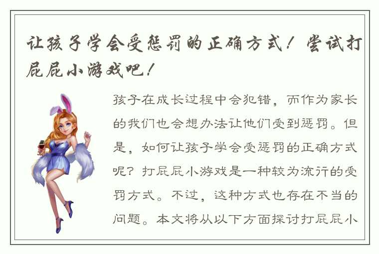 让孩子学会受惩罚的正确方式！尝试打屁屁小游戏吧！