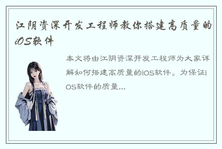 江阴资深开发工程师教你搭建高质量的iOS软件