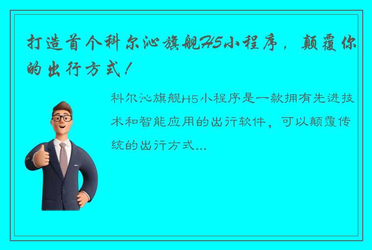 打造首个科尔沁旗舰H5小程序，颠覆你的出行方式！