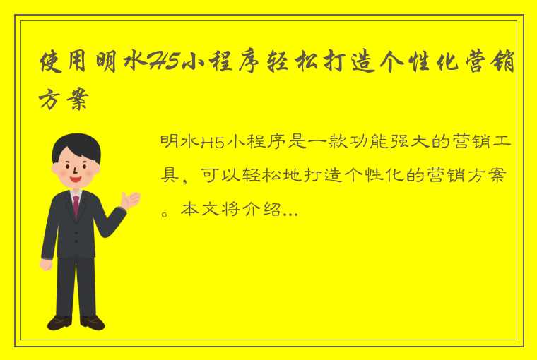 使用明水H5小程序轻松打造个性化营销方案