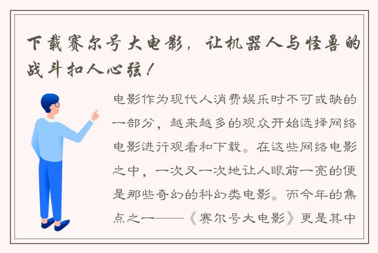 下载赛尔号大电影，让机器人与怪兽的战斗扣人心弦！