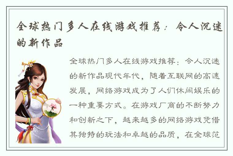 全球热门多人在线游戏推荐：令人沉迷的新作品