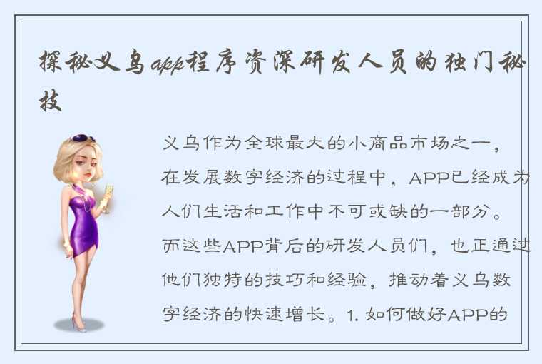 探秘义乌app程序资深研发人员的独门秘技