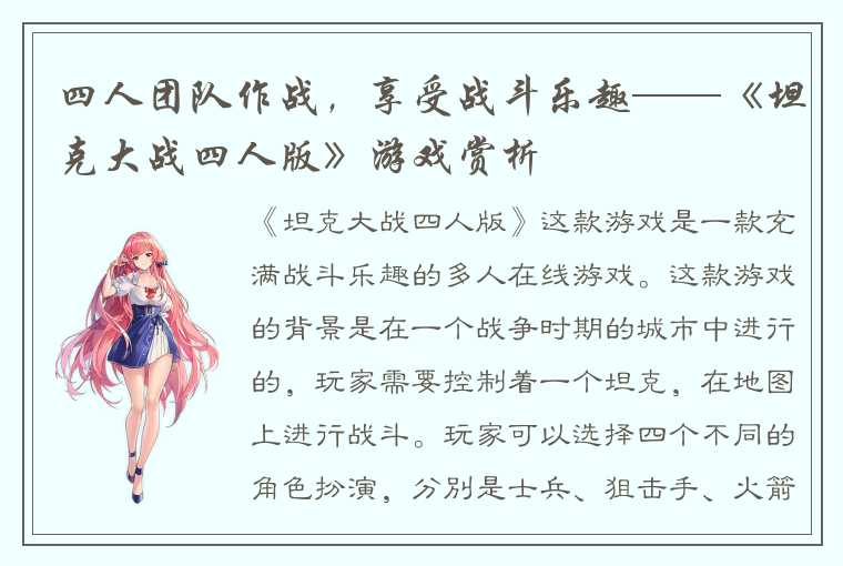 四人团队作战，享受战斗乐趣——《坦克大战四人版》游戏赏析