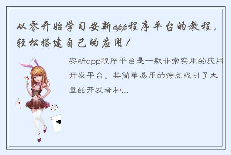 从零开始学习安新app程序平台的教程，轻松搭建自己的应用！