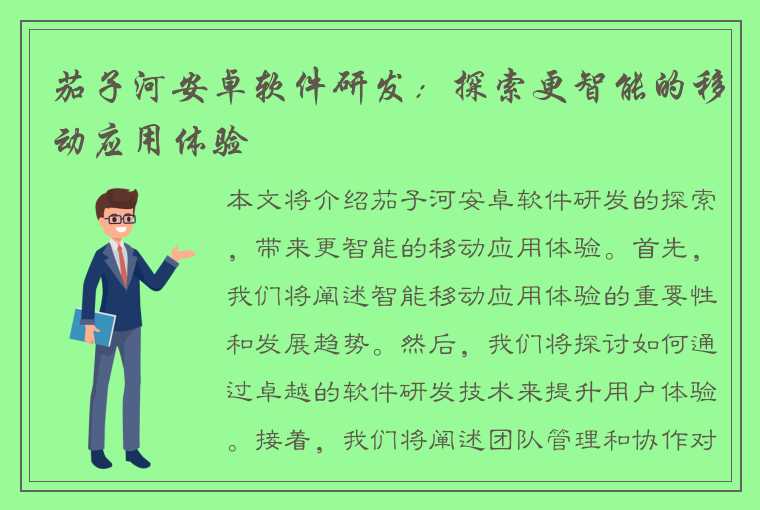 茄子河安卓软件研发：探索更智能的移动应用体验