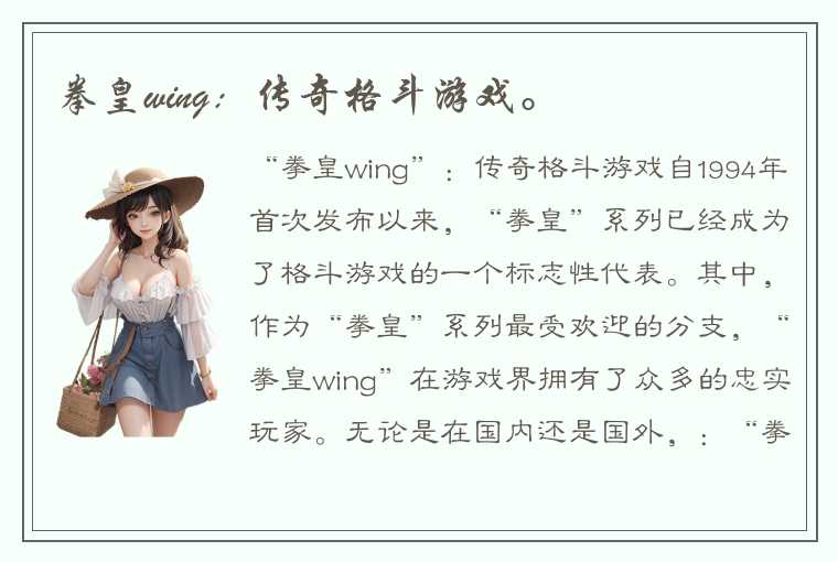 拳皇wing：传奇格斗游戏。