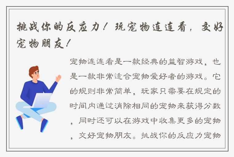 挑战你的反应力！玩宠物连连看，交好宠物朋友！