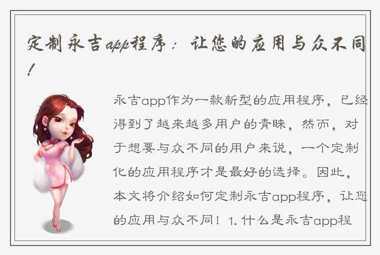 定制永吉app程序：让您的应用与众不同！