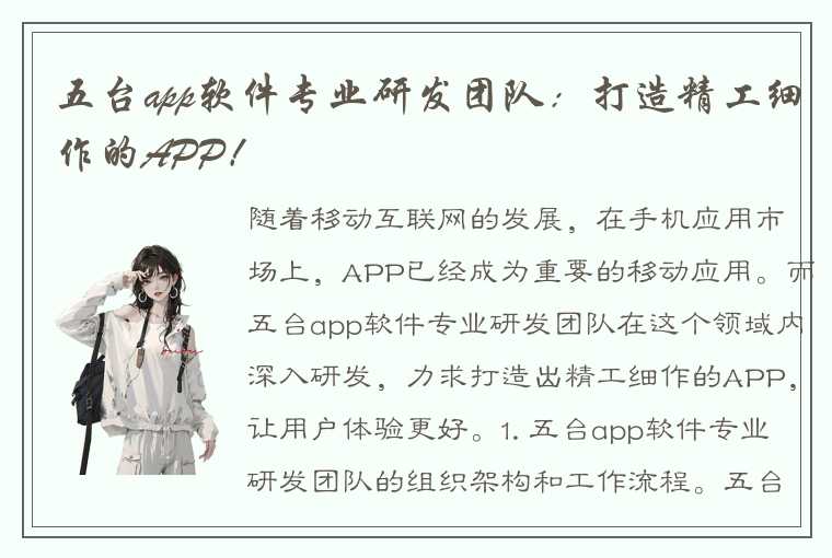 五台app软件专业研发团队：打造精工细作的APP！